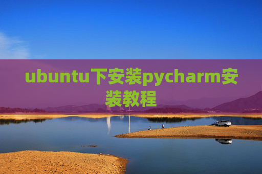 ubuntu下安装pycharm安装教程 ubuntu下安装pycharm安装教程