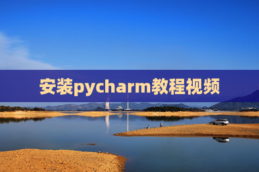 安装pycharm教程视频 安装pycharm教程视频
