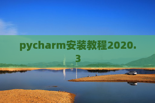 pycharm安装教程2020.3 pycharm安装教程2020.3