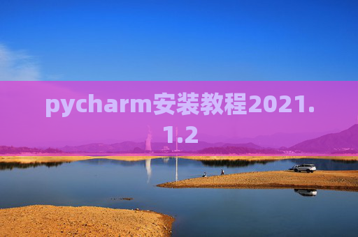 pycharm安装教程2021.1.2