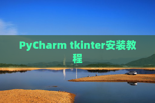 PyCharm tkinter安装教程
