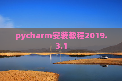 pycharm安装教程2019.3.1